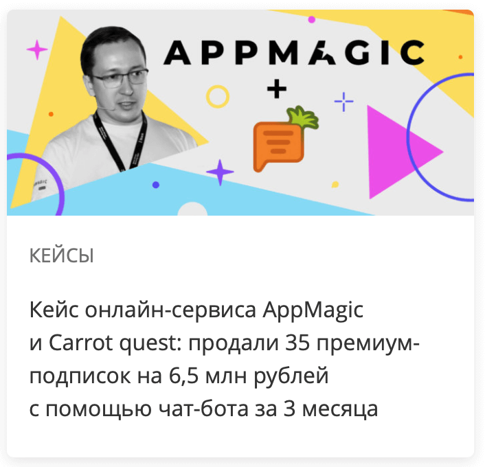 Кейс онлайн-сервиса AppMagic и Carrot quest: продали 35 премиум-подписок на 6,5 млн рублей с помощью чат-бота за 3 месяца