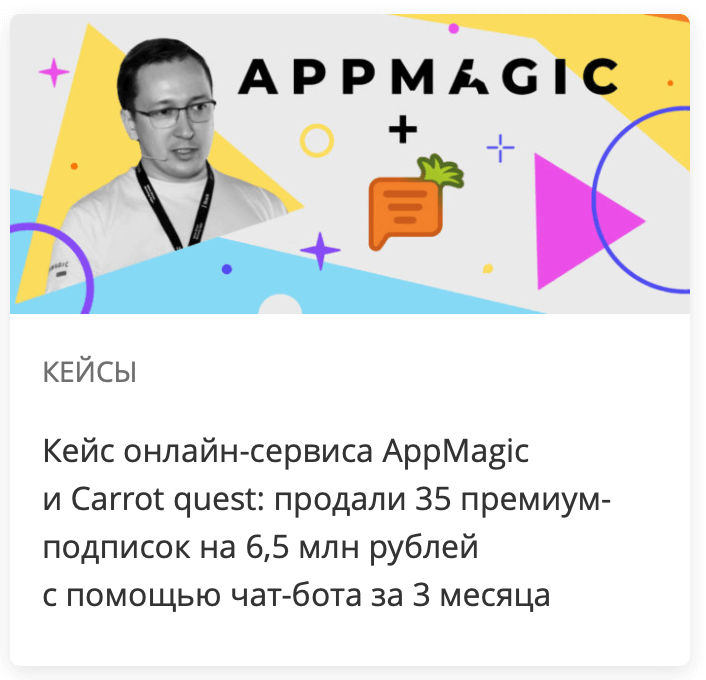 Кейс онлайн-сервиса AppMagic и Carrot quest: продали 35 премиум-подписок на 6,5 млн рублей с помощью чат-бота за 3 месяца