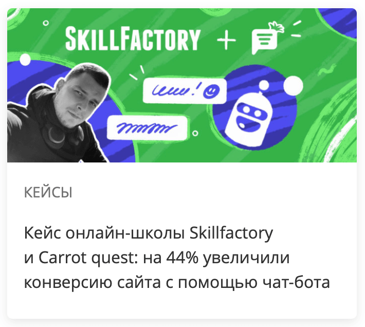 Кейс онлайн-школы Skillfactory и Carrot quest: на 44% увеличили конверсию сайта с помощью чат-бота