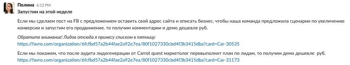 Через общий канал в Slack сообщаем команде продаж, какие гипотезы по привлечению лидов планируем протестировать за предстоящую неделю