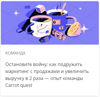 Остановите войну: как подружить маркетинг с продажами и увеличить выручку в 2 раза — опыт команды Carrot quest