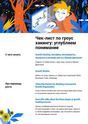Скачайте подборку ресурсов о гроус хакинге от Полины, которые помогут построить эффективную команду роста