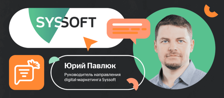 Как поставщики про�граммного обеспечения Syssoft увеличили проактивные продажи с помощью Carrot quest