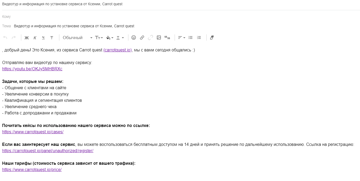 письмо клиенту Carrot quest