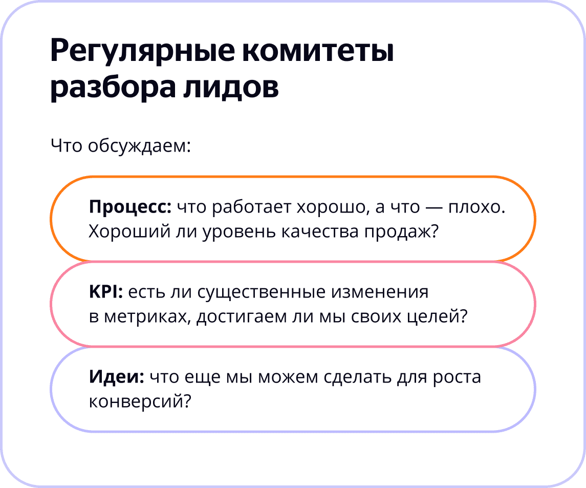 Что обсуждаем на комитетах разбора лидов