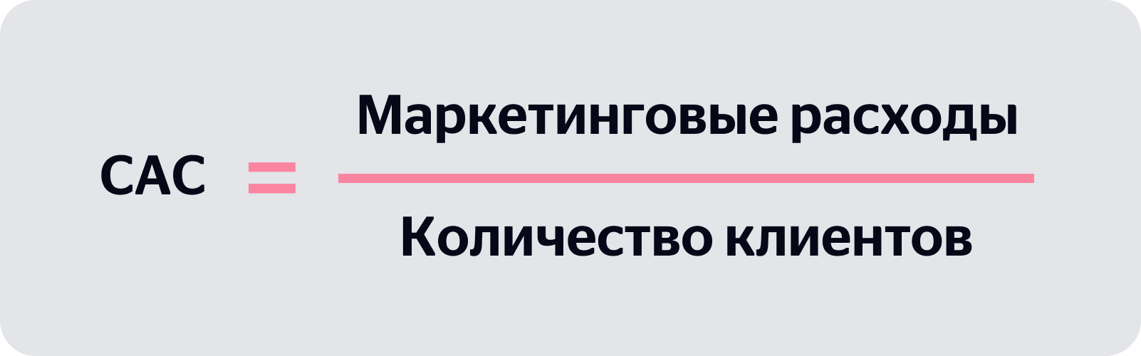 CAC = маркетинговые расходы / количество клиентов