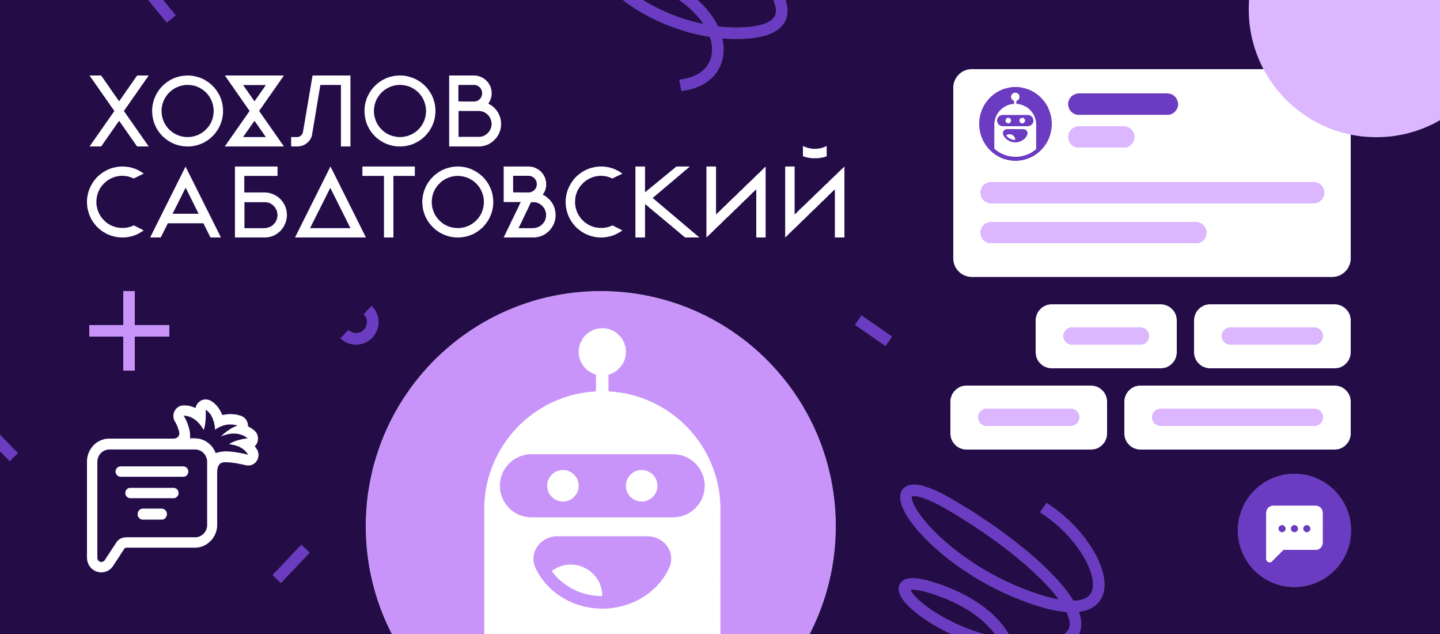 Онлайн-курсы Хохлов Сабатовский и Carrot quest: с помощью бота собрали 1152 лида за 5 месяцев