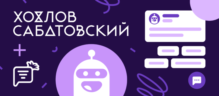 Онлайн-курсы Хохлов Сабатовский и Carrot quest: с помощью бота собрали 1152 лида за 5 месяцев