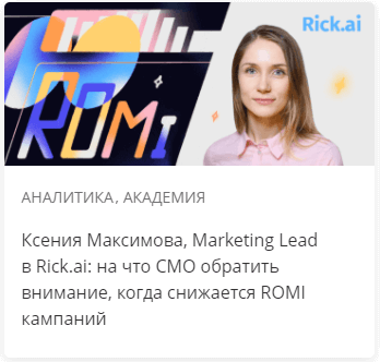 Ксения Максимова, Marketing Lead в Rick.ai: на что CMO обратить внимание, когда снижается ROMI кампаний