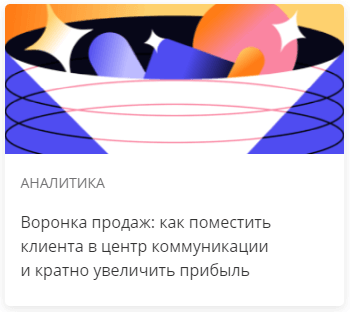 Воронка продаж: как поместить клиента в центр коммуникации и кратно увеличить прибыль