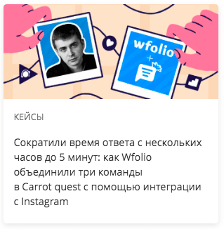 Сократили время ответа с нескольких часов до 5 минут: как Wfolio объединили три команды в Carrot quest с помощью интеграции с Instagram