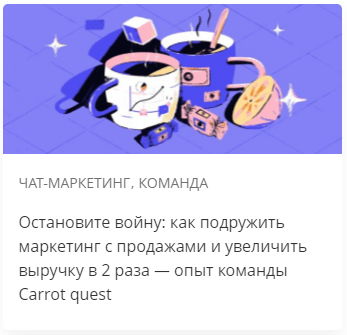 Остановите войну: как подружить маркетинг с продажами и увеличить выручку в 2 раза — опыт команды Carrot quest