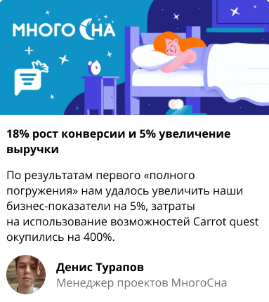 Кейс интернет-магазина МногоСна и Carrot quest: на 18% увеличили конверсию в заказ и на 5% подняли выручку с помощью поп-апов за месяц