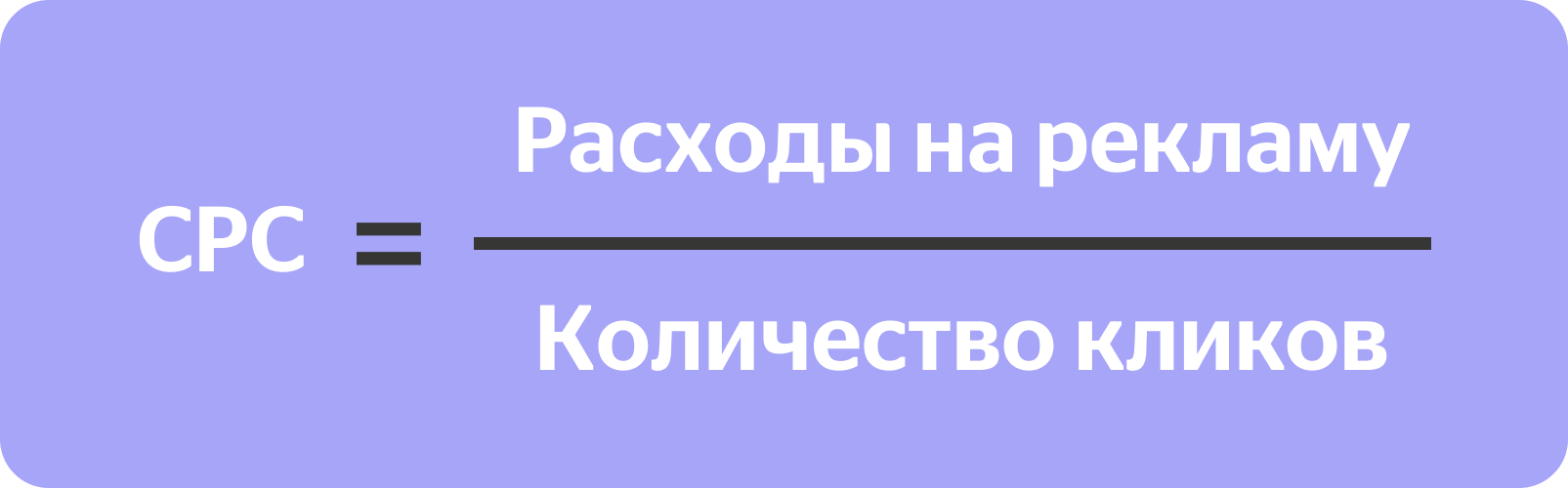 CPC = Расходы на рекламу / Количество кликов