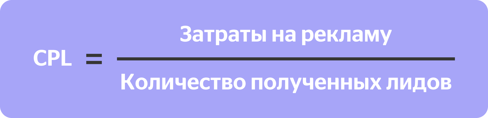 CPL = Затраты на рекламу / Количество полученных лидов