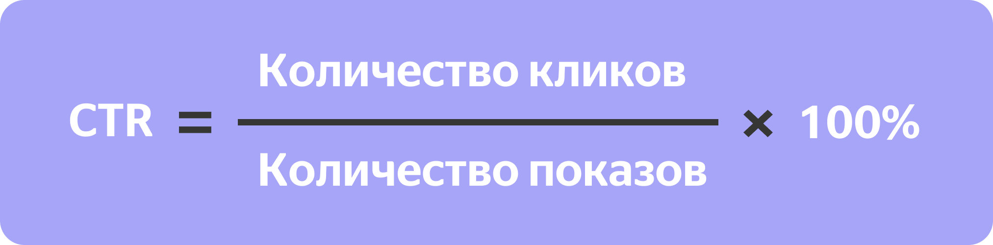 CTR = Количество кликов / Количество показов * 100%