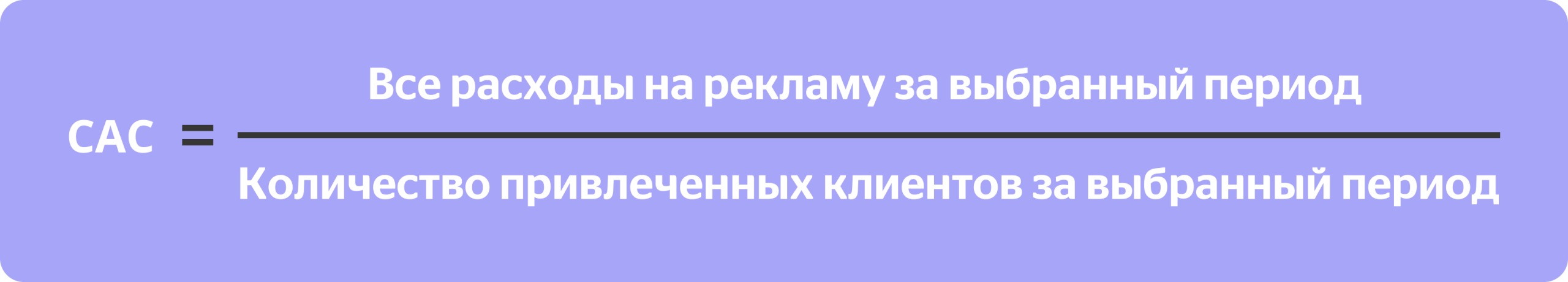 CAC = Все расходы на рекламу за выбранный период / Количество привлеченных клиентов за выбранный период