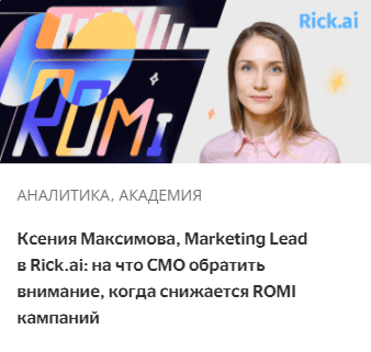 Ксения Максимова, Marketing Lead в Rick.ai: на что CMO обратить внимание, когда снижается ROMI кампаний