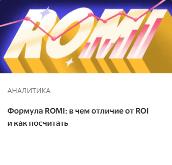 Формула ROMI: в чем отличие от ROI и как посчитать