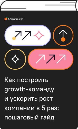 Скачайте пошаговый гайд о том, как построить Growth-команду и ускорить рост компании в 5 раз