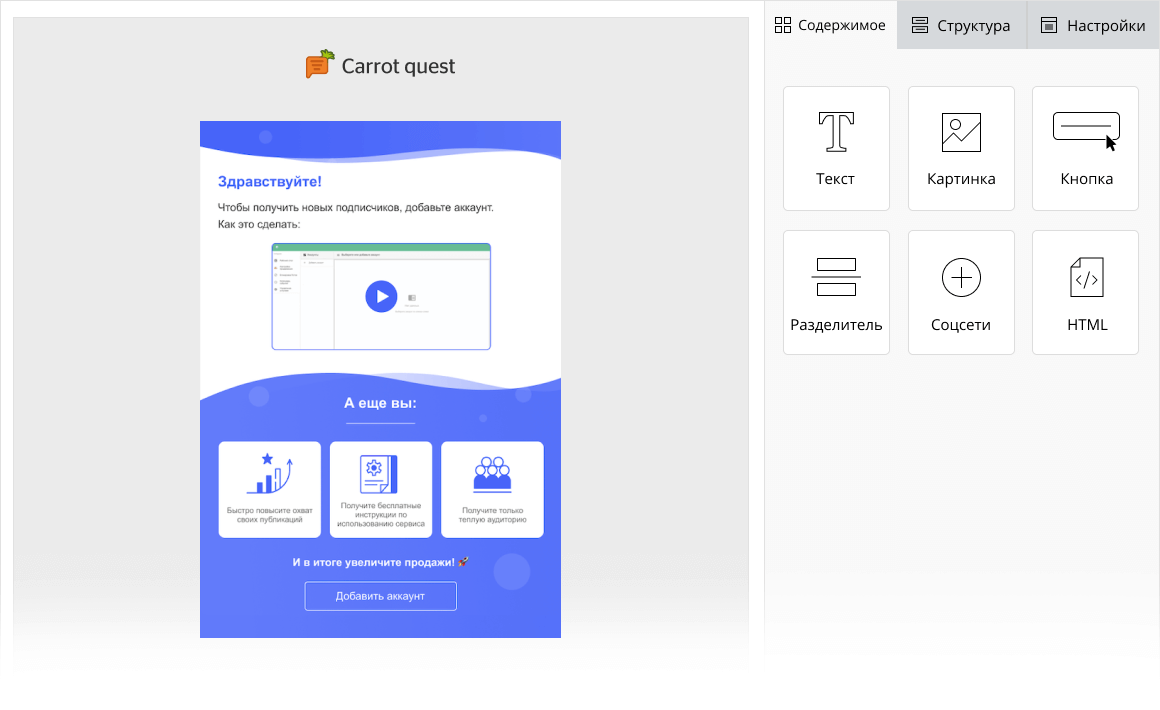 В Carrot quest можно быстро создать письма с помощью шаблонов и визуального конструктора