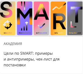 Цели по SMART: примеры и антипримеры, чек-лист для постановки
