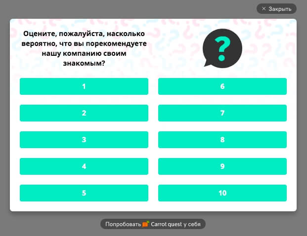 Пример поп-апа с NPS-опросом, который мы собрали для этой статьи за 3 минуты на основе шаблона в сервисе Carrot quest