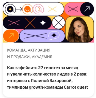 Как зафейлить 27 гипотез за месяц и увеличить количество лидов в 2 раза: интервью с Полиной Захаровой, тимлидом growth-команды Carrot quest