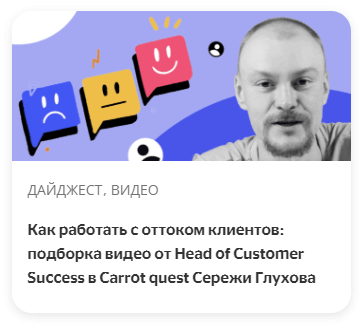 Как работать с оттоком клиентов: подборка видео от Head of Customer Success в Carrot quest Сережи Глухова