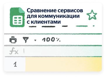 Собрали сравнительную таблицу сервисов, чтобы вам было проще подобрать подходящий инструмент. Поделиться с вами?