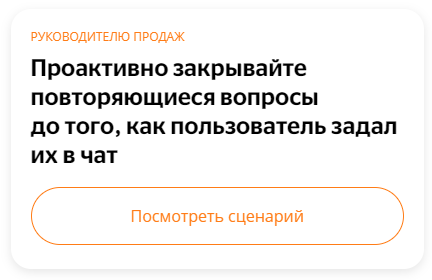 чат-бот проактивно закрывает повторяющиеся вопросы