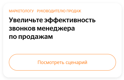чат-бот помогает увеличить эффективность звонков