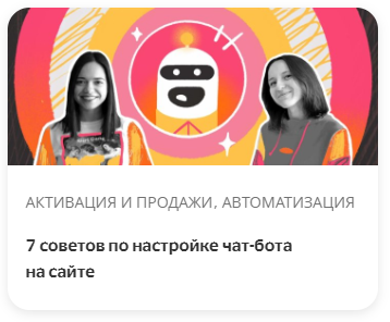 7 советов по настройке чат-бота на сайте