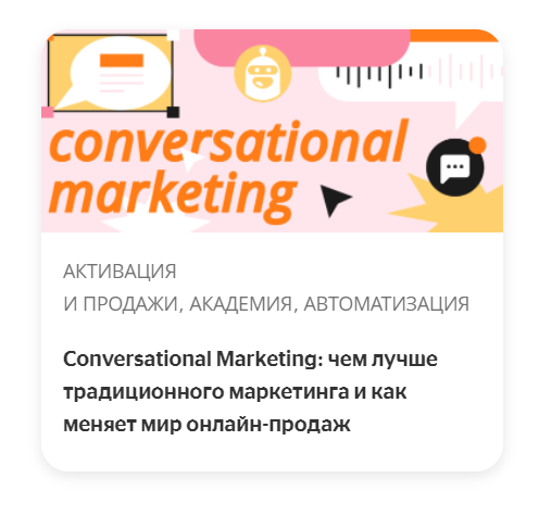 Conversational Marketing: чем лучше традиционного маркетинга и как меняет мир онлайн-продаж