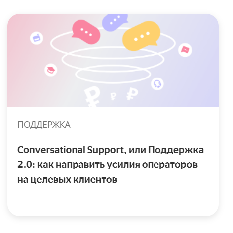 Conversational Support, или Поддержка 2.0: как направить усилия операторов на целевых клиентов