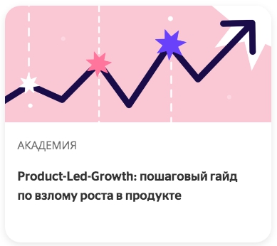 Product-Led-Growth: пошаговый гайд по взлому роста в продукте