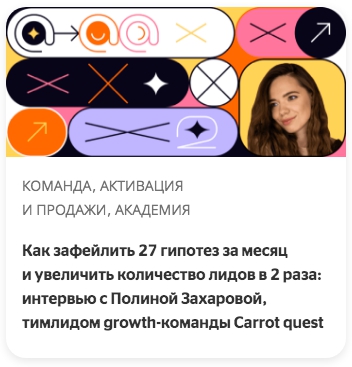 Как зафейлить 27 гипотез за месяц и увеличить количество лидов в 2 раза: интервью с Полиной Захаровой, тимлидом growth-команды Carrot quest