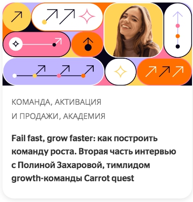 Fail fast, grow faster: как построить команду роста. Вторая часть интервью с Полиной Захаровой, тимлидом growth-команды Carrot quest