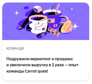 Подружили маркетинг и продажи и увеличили выручку в 2 раза — опыт команды Carrot quest