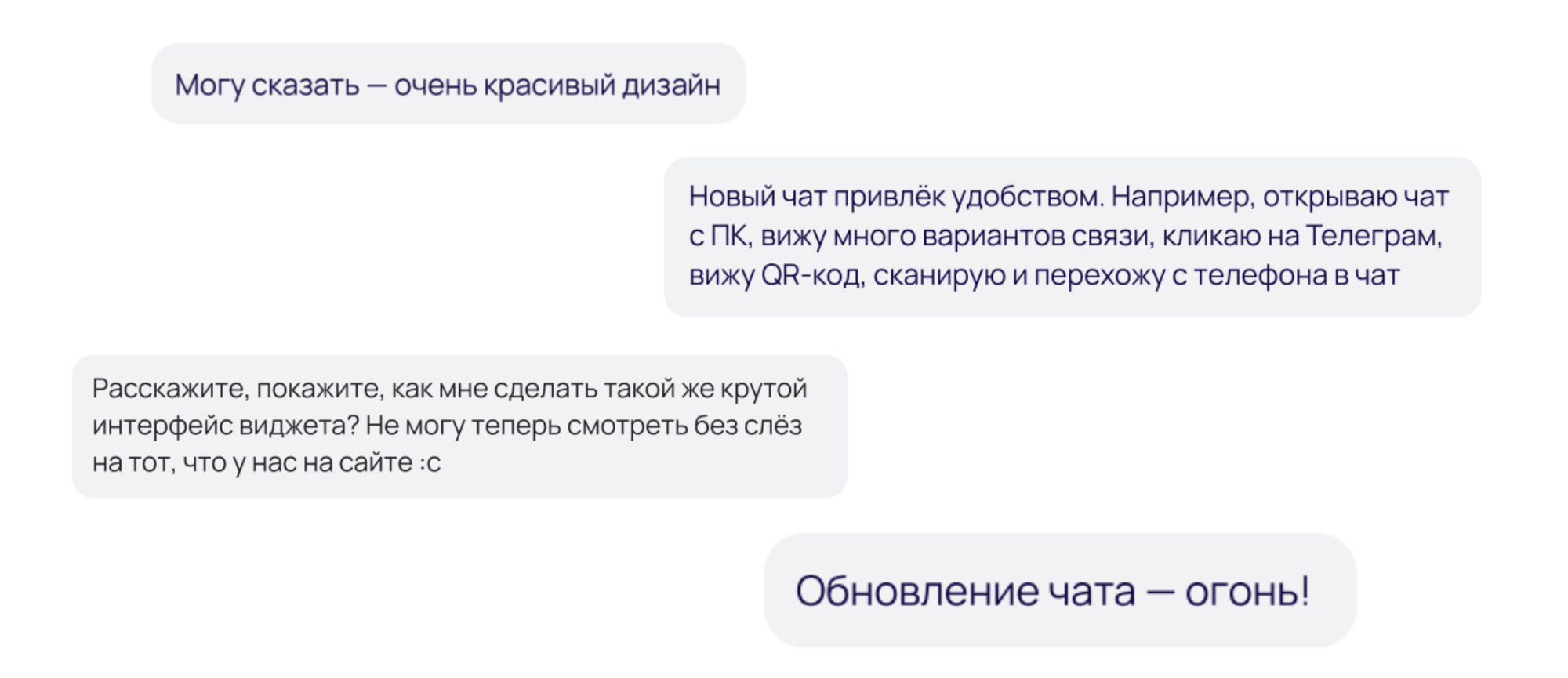 Положительные отзывы от клиентов о новом виджете чата