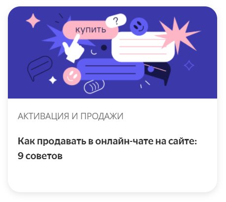 Как продавать в онлайн-чате на сайте: 9 советов