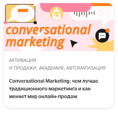 Conversational Marketing: чем лучше традиционного маркетинга и как меняет мир онлайн-продаж