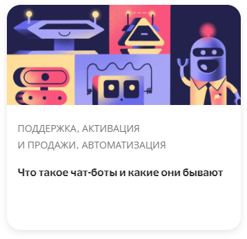 Что такое чат-боты и какие они бывают
