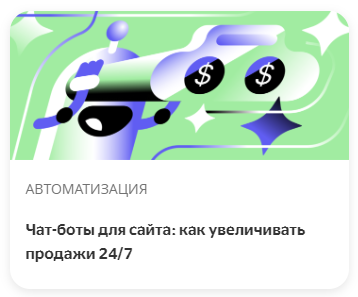 Чат-боты для сайта: как увеличивать продажи 24/7