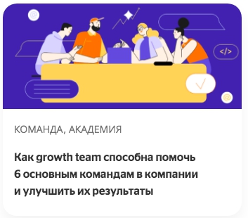 Как growth team способна помочь 6 основным командам в компании и улучшить их результаты