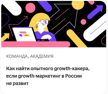 Как найти опытного growth-хакера, если growth-маркетинг в России не развит