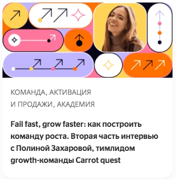 Fail fast, grow faster: как построить команду роста. Вторая часть интервью с Полиной Захаровой, тимлидом growth-команды Carrot quest