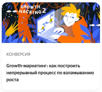 Growth-маркетинг: как построить непрерывный процесс по взламыванию роста