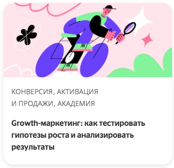 Growth-маркетинг: как тестировать гипотезы роста и анализировать результаты