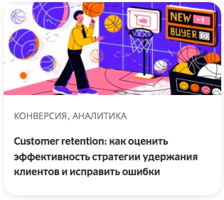 Customer retention: как оценить эффективность стратегии удержания клиентов и исправить ошибки